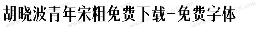 胡晓波青年宋粗免费下载字体转换