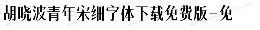 胡晓波青年宋细字体下载免费版字体转换
