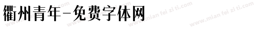 衢州青年字体转换
