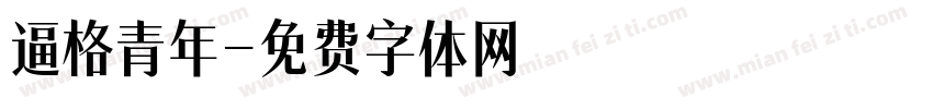 逼格青年字体转换