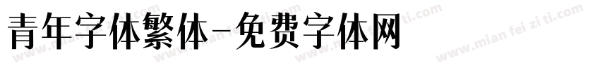 青年字体繁体字体转换