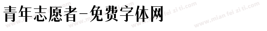 青年志愿者字体转换