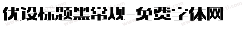 优设标题黑常规字体转换
