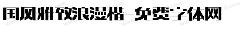 国风雅致浪漫楷字体转换