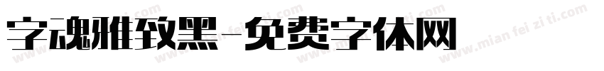 字魂雅致黑字体转换