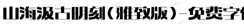 山海汲古明刻(雅致版)字体转换