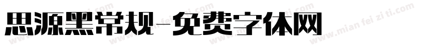 思源黑常规字体转换