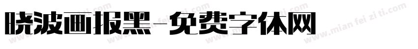 晓波画报黑字体转换