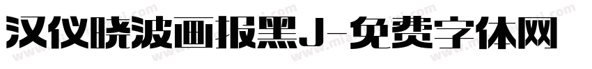 汉仪晓波画报黑J字体转换