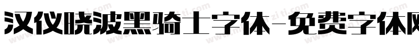 汉仪晓波黑骑士字体字体转换