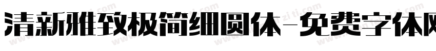 清新雅致极简细圆体字体转换