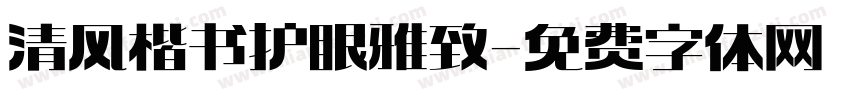清风楷书护眼雅致字体转换 清风楷书护眼雅致字体转换