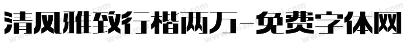 清风雅致行楷两万字体转换
