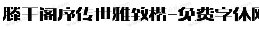 滕王阁序传世雅致楷字体转换 滕王阁序传世雅致楷字体转换