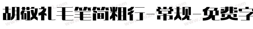胡敬礼毛笔简粗行-常规字体转换
