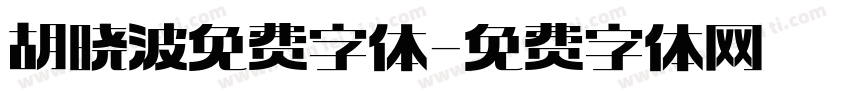 胡晓波免费字体字体转换