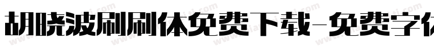 胡晓波刷刷体免费下载字体转换