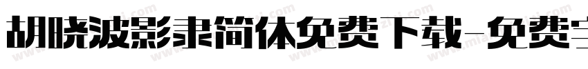 胡晓波影隶简体免费下载字体转换