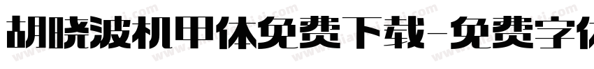 胡晓波机甲体免费下载字体转换