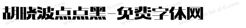 胡晓波点点黑字体转换