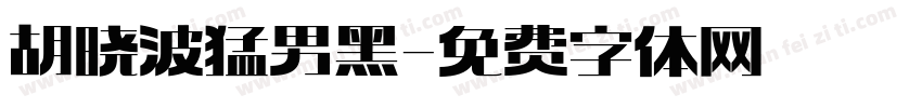 胡晓波猛男黑字体转换