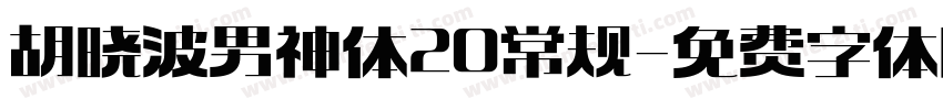 胡晓波男神体20常规字体转换