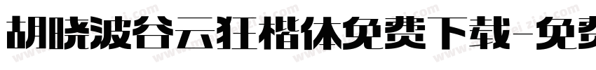 胡晓波谷云狂楷体免费下载字体转换