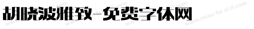 胡晓波雅致字体转换