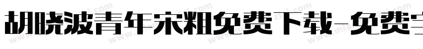 胡晓波青年宋粗免费下载字体转换