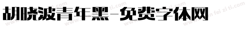 胡晓波青年黑字体转换