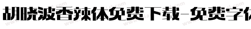 胡晓波香辣体免费下载字体转换