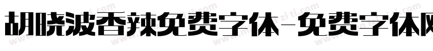 胡晓波香辣免费字体字体转换