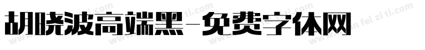 胡晓波高端黑字体转换