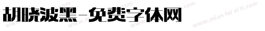 胡晓波黑字体转换