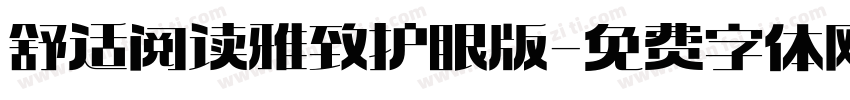 舒适阅读雅致护眼版字体转换