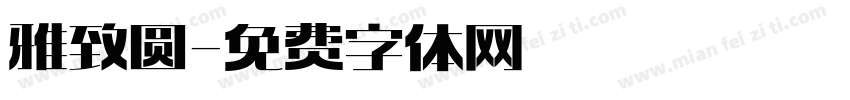 雅致圆字体转换