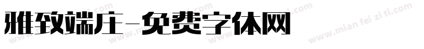 雅致端庄字体转换