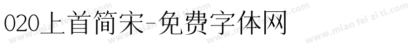 020上首简宋字体转换
