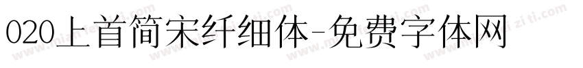 020上首简宋纤细体字体转换
