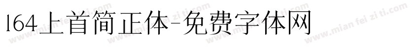 164上首简正体字体转换