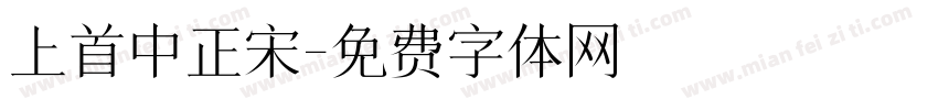 上首中正宋字体转换