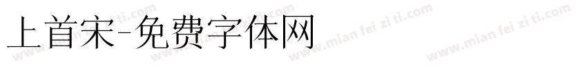 上首宋字体转换