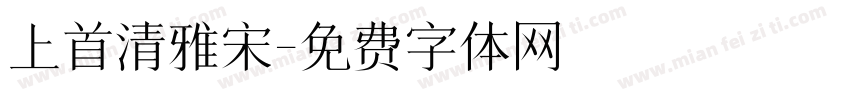 上首清雅宋字体转换