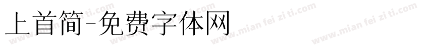 上首简字体转换