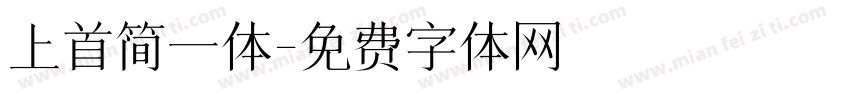 上首简一体字体转换
