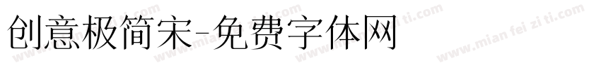 创意极简宋字体转换