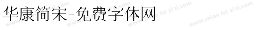 华康简宋字体转换