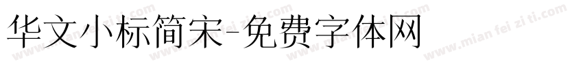 华文小标简宋字体转换