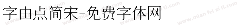 字由点简宋字体转换