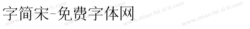 字简宋字体转换